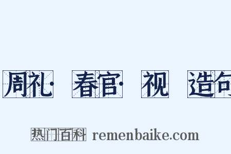 周礼·春官·视瞭造句是什么意思的图片